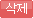 삭제